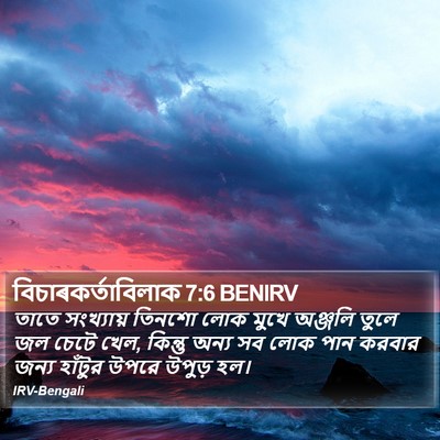 বিচাৰকর্তাবিলাক 7:6 BENIRV Bible Verse Image