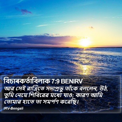বিচাৰকর্তাবিলাক 7:9 BENIRV Bible Verse Image