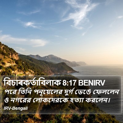 বিচাৰকর্তাবিলাক 8:17 BENIRV Bible Verse Image