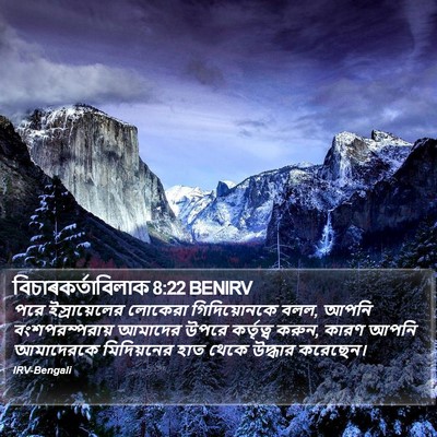 বিচাৰকর্তাবিলাক 8:22 BENIRV Bible Verse Image