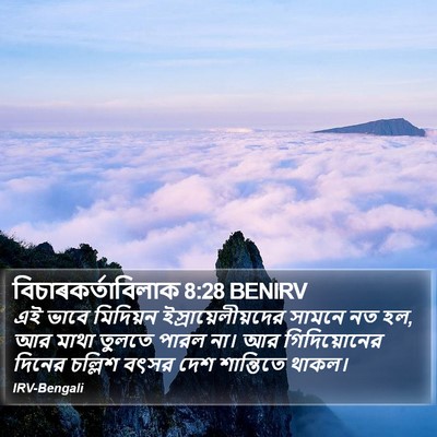 বিচাৰকর্তাবিলাক 8:28 BENIRV Bible Verse Image