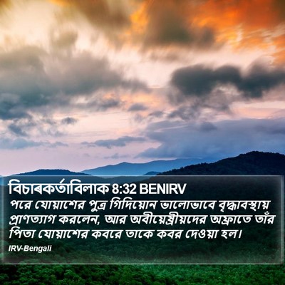বিচাৰকর্তাবিলাক 8:32 BENIRV Bible Verse Image