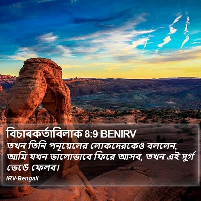 বিচাৰকর্তাবিলাক 8:9 BENIRV Bible Verse Image