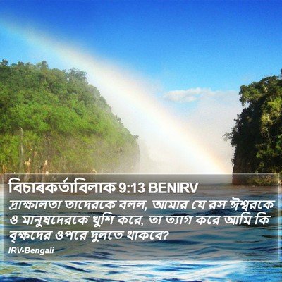 বিচাৰকর্তাবিলাক 9:13 BENIRV Bible Verse Image
