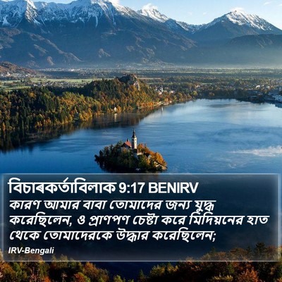 বিচাৰকর্তাবিলাক 9:17 BENIRV Bible Verse Image