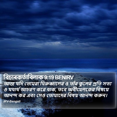 বিচাৰকর্তাবিলাক 9:19 BENIRV Bible Verse Image