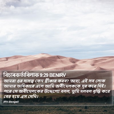 বিচাৰকর্তাবিলাক 9:29 BENIRV Bible Verse Image