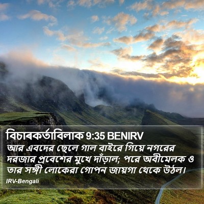 বিচাৰকর্তাবিলাক 9:35 BENIRV Bible Verse Image