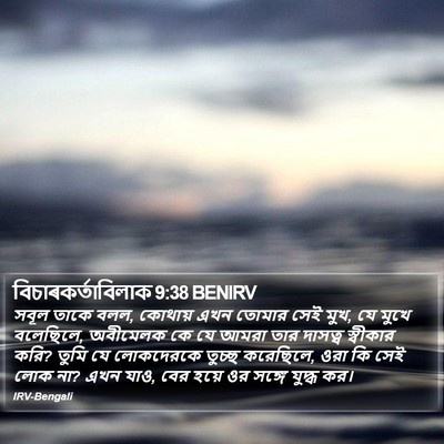 বিচাৰকর্তাবিলাক 9:38 BENIRV Bible Verse Image