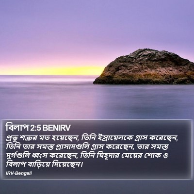 বিলাপ 2:5 BENIRV Bible Verse Image