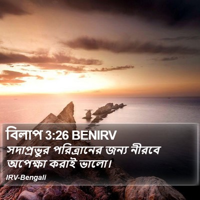 বিলাপ 3:26 BENIRV Bible Verse Image