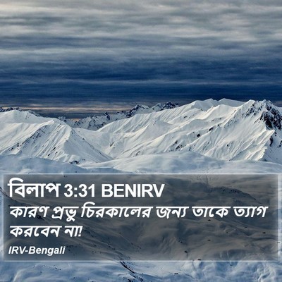 বিলাপ 3:31 BENIRV Bible Verse Image