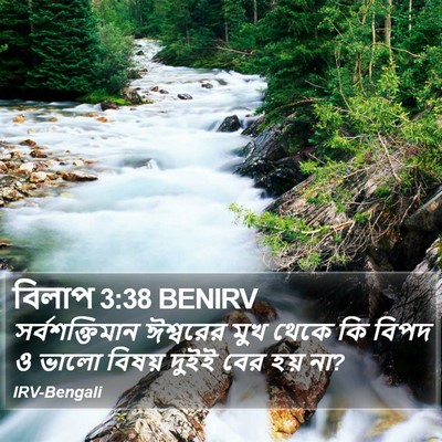 বিলাপ 3:38 BENIRV Bible Verse Image