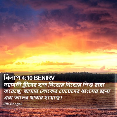 বিলাপ 4:10 BENIRV Bible Verse Image