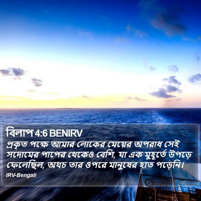 বিলাপ 4:6 BENIRV Bible Verse Image