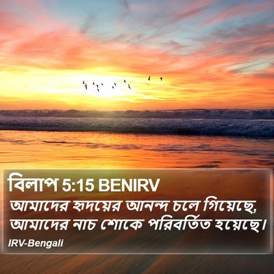 বিলাপ 5:15 BENIRV Bible Verse Image