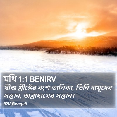 মথি 1:1 BENIRV Bible Verse Image