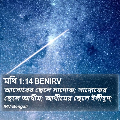 মথি 1:14 BENIRV Bible Verse Image