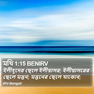 মথি 1:15 BENIRV Bible Verse Image