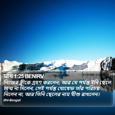 মথি 1:25 BENIRV Bible Verse Image