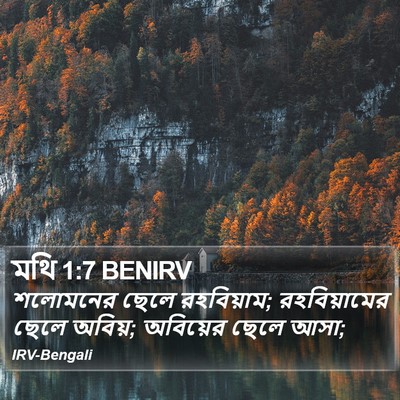মথি 1:7 BENIRV Bible Verse Image