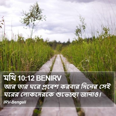 মথি 10:12 BENIRV Bible Verse Image