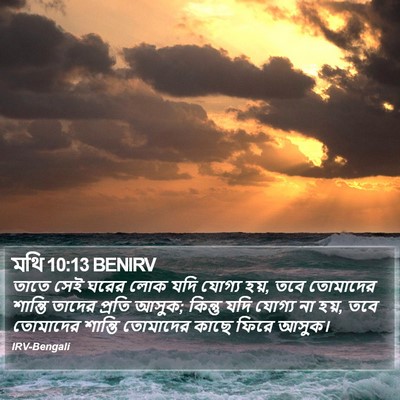 মথি 10:13 BENIRV Bible Verse Image