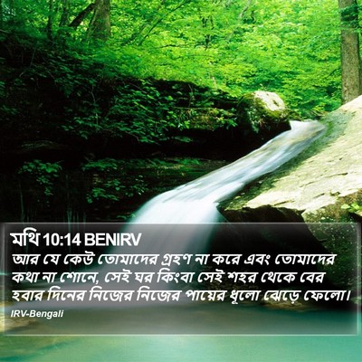 মথি 10:14 BENIRV Bible Verse Image