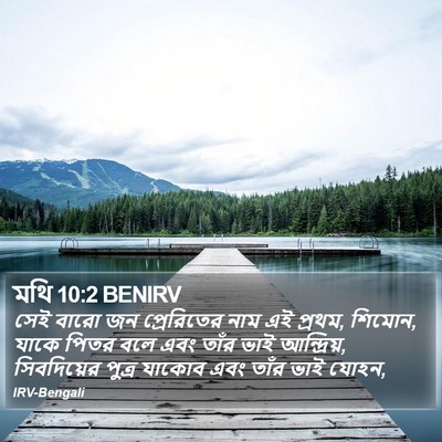মথি 10:2 BENIRV Bible Verse Image