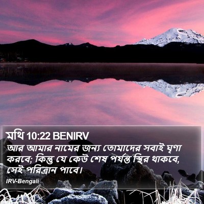 মথি 10:22 BENIRV Bible Verse Image