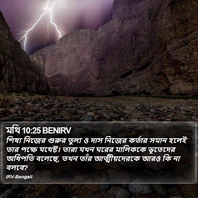 মথি 10:25 BENIRV Bible Verse Image