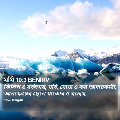 মথি 10:3 BENIRV Bible Verse Image