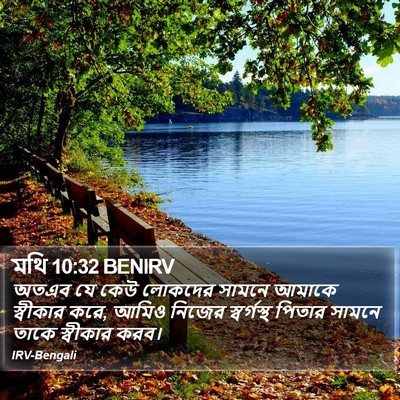 মথি 10:32 BENIRV Bible Verse Image