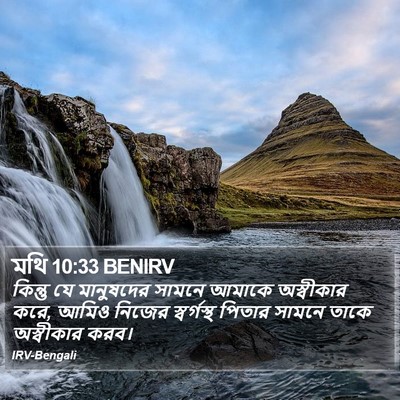 মথি 10:33 BENIRV Bible Verse Image