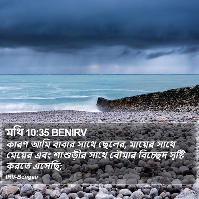 মথি 10:35 BENIRV Bible Verse Image