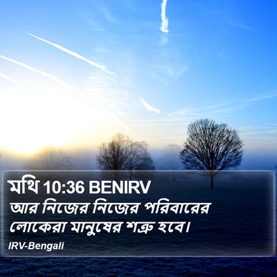 মথি 10:36 BENIRV Bible Verse Image