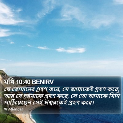 মথি 10:40 BENIRV Bible Verse Image