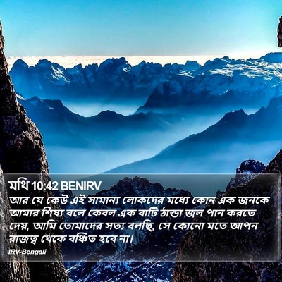 মথি 10:42 BENIRV Bible Verse Image