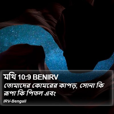 মথি 10:9 BENIRV Bible Verse Image