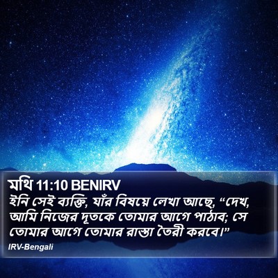 মথি 11:10 BENIRV Bible Verse Image