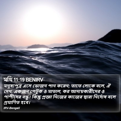 মথি 11:19 BENIRV Bible Verse Image