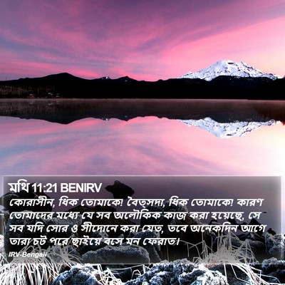 মথি 11:21 BENIRV Bible Verse Image
