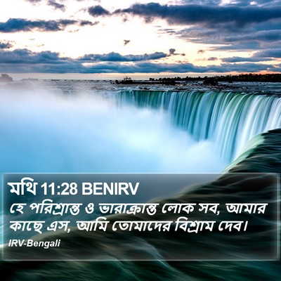 মথি 11:28 BENIRV Bible Verse Image