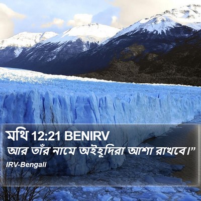 মথি 12:21 BENIRV Bible Verse Image
