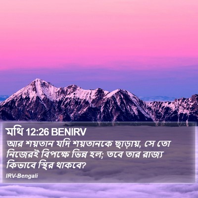 মথি 12:26 BENIRV Bible Verse Image