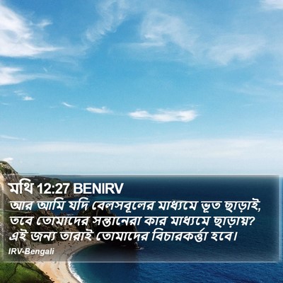 মথি 12:27 BENIRV Bible Verse Image
