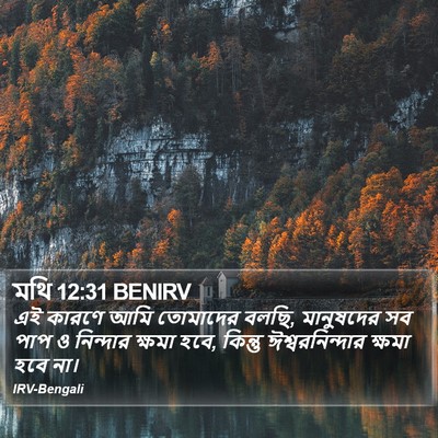 মথি 12:31 BENIRV Bible Verse Image