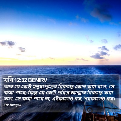 মথি 12:32 BENIRV Bible Verse Image