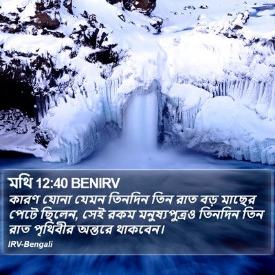 মথি 12:40 BENIRV Bible Verse Image