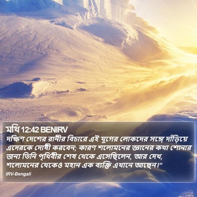 মথি 12:42 BENIRV Bible Verse Image